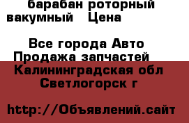 барабан роторный вакумный › Цена ­ 140 000 - Все города Авто » Продажа запчастей   . Калининградская обл.,Светлогорск г.